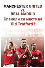 Игра за верни фенове - Manchester United vs Real Madrid